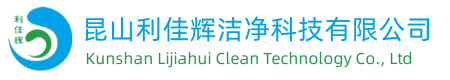 昆山利佳輝潔凈科技有限公司